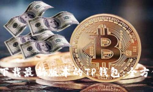  如何下载最新版本的TP钱包：全方位指南
