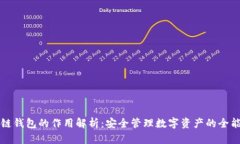 区块链钱包的作用解析：安全管理数字资产的全