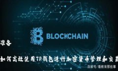 准备如何高效使用TP钱包进行加密货币管理和交易