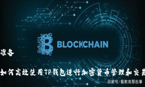 准备

如何高效使用TP钱包进行加密货币管理和交易