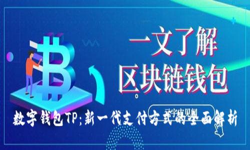 数字钱包TP：新一代支付方式的全面解析