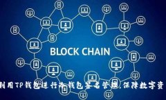  如何利用TP钱包进行冷钱包签名管理，保障数字