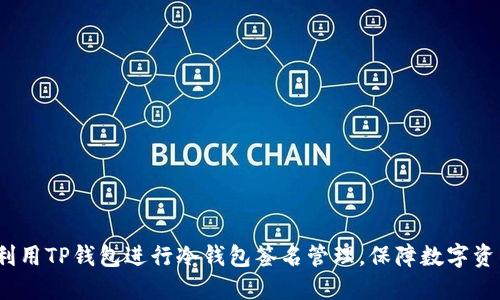  如何利用TP钱包进行冷钱包签名管理，保障数字资产安全