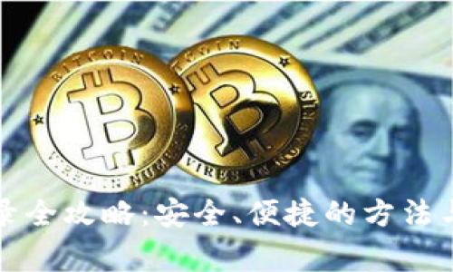 比特币钱包登录全攻略：安全、便捷的方法与常见问题解答