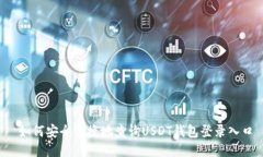  如何安全便捷地查询USDT钱包登录入口