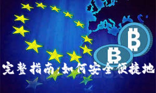 TP钱包兑换新币的完整指南：如何安全便捷地进行数字资产转换