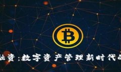 TP钱包融资：数字资产管理新时代的领航者