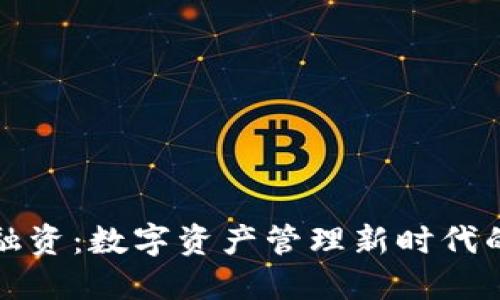 TP钱包融资：数字资产管理新时代的领航者