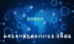如何使用TP钱包授权USDT交易：详细指南