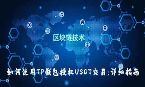 如何使用TP钱包授权USDT交易：详细指南