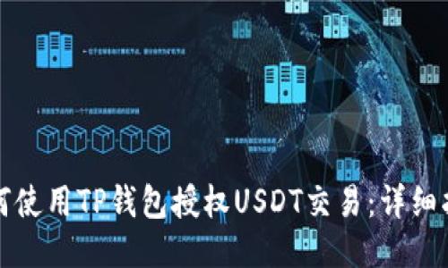 如何使用TP钱包授权USDT交易：详细指南