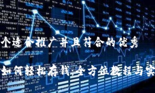 思考一个适合推广并且符合的优秀

TP钱包如何轻松存钱：全方位教程与实用技巧