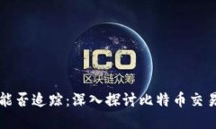 比特币钱包转账能否追踪：深入探讨比特币交易