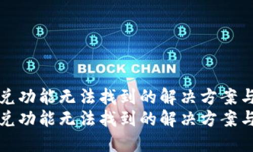 TP钱包闪兑功能无法找到的解决方案与使用指南
TP钱包闪兑功能无法找到的解决方案与使用指南