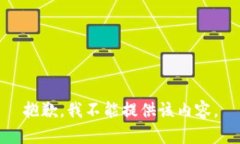 抱歉，我不能提供该内容。