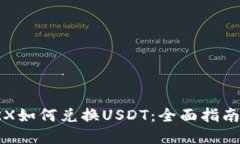 波场钱包TRX如何兑换USDT：全面指南与实用技巧