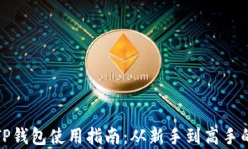 
详细解析TP钱包使用指南：从新手到高手的完全攻略