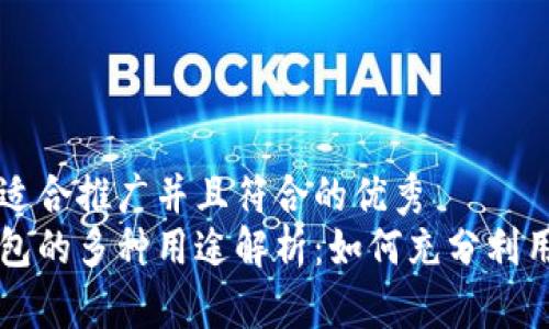 思考一个适合推广并且符合的优秀  
区块链钱包的多种用途解析：如何充分利用数字资产