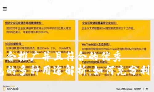 思考一个适合推广并且符合的优秀  
区块链钱包的多种用途解析：如何充分利用数字资产