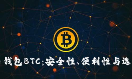 比特币钱包BTC：安全性、便利性与选择指南