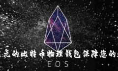 如何利用李启元的比特币物理钱包保障您的数字