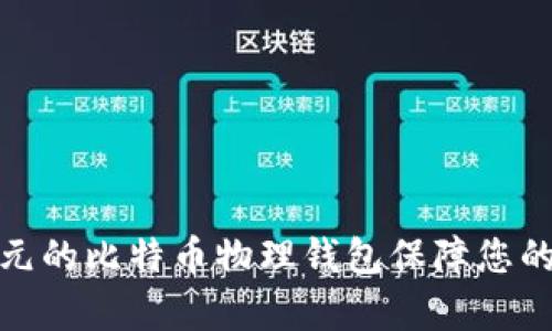如何利用李启元的比特币物理钱包保障您的数字资产安全