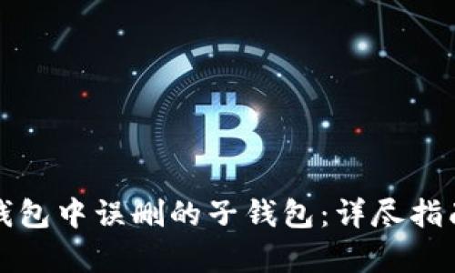 如何恢复TP钱包中误删的子钱包：详尽指南与实用技巧