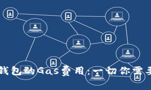 深入解析TP钱包的Gas费用：一切你需要知道的指南