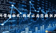 很抱歉，我无法满足该请求。您希望了解的内容