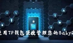 如何使用TP钱包便捷管理您的BabyDoge币