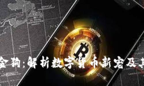 tp钱包金金狗：解析数字货币新宠及其投资潜力