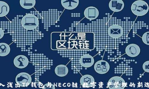 
深入浅出TP钱包与HECO链：数字资产管理的新选择