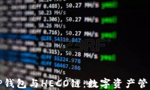 
深入浅出TP钱包与HECO链：数字资产管理的新选择