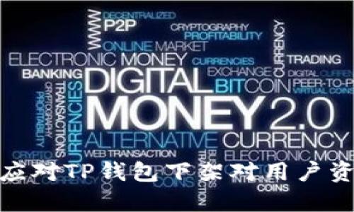 如何合理应对TP钱包下架对用户资产的影响