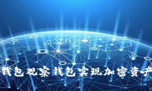 如何利用TP钱包观察钱包实现加密资产的安全管理