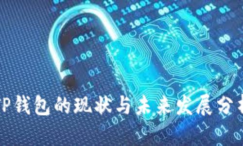 TP钱包的现状与未来发展分析