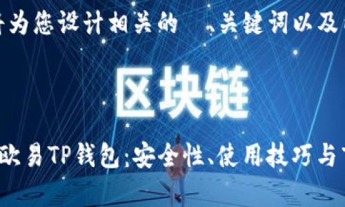 好的，我将为您设计相关的  、关键词以及内容结构。



全面解析欧易TP钱包：安全性、使用技巧与市场前景