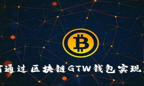 如何通过区块链GTW钱包实现盈利