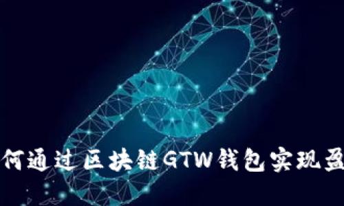 如何通过区块链GTW钱包实现盈利