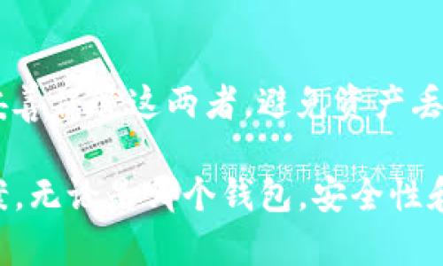 如何使用TP钱包和抹茶钱包进行安全和高效的数字资产管理
TP钱包, 抹茶钱包, 数字资产管理, 区块链钱包/guanjianci

如何使用TP钱包和抹茶钱包进行安全和高效的数字资产管理

随着数字资产的普及，越来越多的人开始关注数字货币的投资和管理。为了方便用户安全、高效地管理和交易各种数字资产，市面上涌现了许多数字钱包，其中TP钱包和抹茶钱包是当前非常受欢迎的两个选择。本文将深入探讨这两种钱包的特点、使用方法、优缺点，以及如何有效地利用它们进行数字资产管理。

一、什么是TP钱包？

TP钱包是一款近年来备受关注的数字资产管理工具，支持多种区块链资产的存储和交易。它的用户界面友好，旨在为用户提供简单易用的操作体验。TP钱包的特色在于它支持各种主流和小众加密货币，使得用户能够实现一站式的数字资产管理。

二、什么是抹茶钱包？

抹茶钱包是一款基于区块链技术的数字资产管理工具，主要面向那些希望在数字货币领域进行投资和交易的用户。它的重要特点是集成了多种交易平台的功能，因此用户可以在一个地方方便地管理他们的数字资产。抹茶钱包注重安全性和交易的便捷性，以满足用户的需求。

三、TP钱包与抹茶钱包的对比

虽然TP钱包和抹茶钱包都是为了便捷地管理数字资产而设计的，但它们在一些关键特性上有显著不同：
ul
    listrong支持的币种：/strongTP钱包支持的币种种类更加丰富，可以满足不同用户的需求；而抹茶钱包则更多地集中于主流币种和一些潜力币。/li
    listrong安全性：/strong两者都采用了高强度的加密技术，但在不同的使用场景下，安全性的实现方式有所不同。/li
    listrong用户体验：/strongTP钱包提供了更加简单直观的用户界面，适合初学者；而抹茶钱包则提供了更多的交易选择和功能，适合有一定经验的用户。/li
/ul

四、如何使用TP钱包进行数字资产管理

使用TP钱包进行数字资产管理相对简单，以下是一些基本步骤：
ol
    listrong下载和安装TP钱包：/strong可以在官方网站或各大应用商店下载，安装之后根据提示创建新钱包或恢复已有钱包。/li
    listrong添加数字资产：/strong在钱包界面选择“添加资产”，根据提示输入需要添加的数字资产信息，确认后即可完成添加。/li
    listrong进行交易：/strong选择相应的资产，输入交易金额和接收地址，确认交易信息后提交。/li
    listrong定期备份和安全管理：/strong定期备份钱包信息，保护私钥安全，防止资产丢失。/li
/ol

五、如何使用抹茶钱包进行数字资产管理

抹茶钱包的使用流程与TP钱包相似，但在细节上有所不同：
ol
    listrong下载和注册抹茶钱包：/strong前往官方网站或应用商店下载，注册并保障账户安全。/li
    listrong充币：/strong可以通过交易所或P2P等方式将资金转入抹茶钱包，完成资金的充入。/li
    listrong投资与交易：/strong使用钱包中的资金在内置交易所进行买卖操作，注意市场波动，及时做出决策。/li
    listrong提币操作：/strong在钱包中选择相应的币种，输入提币地址和金额，确认后完成提币。/li
/ol

六、TP钱包和抹茶钱包的优缺点分析

在选择TP钱包和抹茶钱包时，用户需要考虑它们的优缺点：

TP钱包优缺点
strong优点：/strong
ul
    li支持币种多样性，可满足不同用户需求。/li
    li用户界面友好，适合新手。/li
    li交易速度快，支持跨链操作。/li
/ul
strong缺点：/strong
ul
    li在安全性上，易受到网络安全攻击。/li
    li某些功能可能会限制在特定地区使用。/li
/ul

抹茶钱包优缺点
strong优点：/strong
ul
    li集成化的投资和交易功能，减少用户操作步骤。/li
    li支持多种交易方式，增加用户灵活度。/li
    li安全性较高，重视用户资产的保护。/li
/ul
strong缺点：/strong
ul
    li用户界面相对复杂，初学者可能需要时间适应。/li
    li对某些小众币种的支持不足。/li
/ul

七、常见问题解答

1. 如何确保我的TP钱包或抹茶钱包的安全性？
为了确保TP钱包或抹茶钱包的安全性，用户可以采取以下措施：
ul
    li定期备份钱包私钥和助记词，确保可以在丢失设备的情况下恢复钱包。/li
    li启用双重认证，增加额外的安全层。/li
    li不在公共Wi-Fi环境下进行交易，防止网络攻击。/li
    li保持设备和应用的最新版本，及时更新安全协议。/li
/ul

2. 是否可以将TP钱包和抹茶钱包中的资产进行互转？
虽然TP钱包和抹茶钱包是独立的数字资产管理工具，但用户可以通过公链互转资产。例如，用户可以先将TP钱包中的资产提取到一个交易所，再通过交易所将资产转入到抹茶钱包中。然而，这种操作可能会涉及交易费用和时间延迟。

3. TP钱包和抹茶钱包都支持哪些交易方式？
用户可以通过TP钱包和抹茶钱包进行多种类型的交易，包括但不限于：
ul
    listrong即期交易：/strong立即以市场当前价格买入或卖出资产。/li
    listrong限价交易：/strong设置期望的买入或卖出价格，当市场价格达到这个价格时自动执行交易。/li
    listrong质押和收益：/strong在某些功能下，用户可以通过放置资产参与验证网络操作，获得收益。/li
/ul


4. 在TP钱包和抹茶钱包中如何选择投资标的？
选择投资标的时，用户可以根据以下几个因素进行评估：
ul
    listrong项目背景：/strong了解所投币种的团队、技术和市场前景。/li
    listrong市场数据：/strong关注价格走势、交易量等数据，制定合理的投资策略。/li
    listrong社区支持：/strong参与相关社区，获取信息和见解，判断项目的活力。/li
/ul


5. 如何处理TP钱包或抹茶钱包中的遗失资产？
资产遗失的情况通常由以下因素引起：
ul
    li私钥失窃或丢失。/li
    li助记词丢失。/li
    li设备损坏或被盗。/li
/ul
如果用户拥有助记词，通常可以通过重建钱包恢复资产。如果私钥和助记词都丢失，资产可能会永久无法恢复。建议用户采取有效措施，永远妥善保管这两者，避免资产丢失。

总体而言，TP钱包和抹茶钱包作为数字资产管理工具，各有千秋。用户在使用时应充分理解两者的特点，结合自身需求，选择最适合的管理方案。无论是哪个钱包，安全性和便捷性都是用户首先考虑的因素，定期备份和谨慎投资也能帮助用户规避一些投资风险。