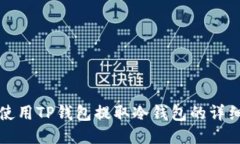 如何使用TP钱包提取冷钱包的详细指南