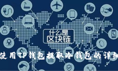 如何使用TP钱包提取冷钱包的详细指南