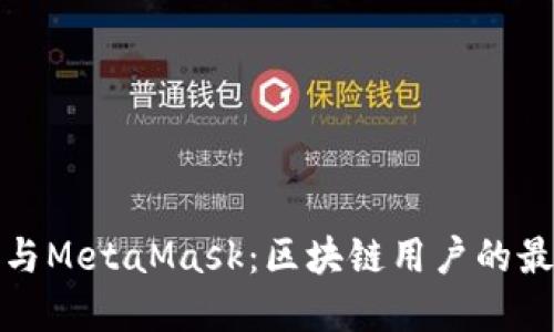 TP钱包与MetaMask：区块链用户的最佳选择