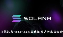 TP钱包与MetaMask：区块链用户的最佳选择