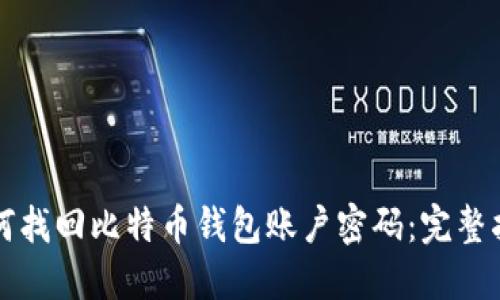 如何找回比特币钱包账户密码：完整指南