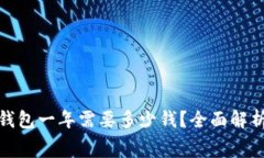 : 区块链钱包一年需要多少钱？全面解析费用结构