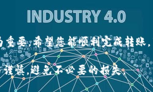 波宝钱包如何顺利转账到TP钱包的完整指南
keywords波宝钱包, TP钱包, 转账教程, 数字货币/keywords

## 波宝钱包如何顺利转账到TP钱包的完整指南

在数字货币迅速发展的今天，越来越多的用户开始接触并使用不同类型的钱包。波宝钱包与TP钱包是两个市场上相对流行的选择。然而，许多用户在实际使用中可能会遇到如何从波宝钱包向TP钱包转账的问题。本文将围绕这一主题，深入探讨波宝钱包转账到TP钱包的相关流程、注意事项以及常见问题解答，帮助用户顺利完成转账。

### 1. 波宝钱包与TP钱包简介

波宝钱包（Bobo Wallet）是一个相对新颖的数字货币钱包，强调安全性和用户友好的操作体验。用户可以在波宝钱包中存储、管理和交易多种数字资产，同时该钱包还支持多种区块链网络，确保用户的资产安全。

TP钱包（TP Wallet）是一款广泛使用的多链数字货币钱包，被认为是用户存储和管理加密资产的最佳选择之一。TP钱包允许用户安全地存储多种数字货币，并提供便捷的交易和转账服务。

这两种钱包各具特色，为用户提供了多样化的资产管理选择，但如何将资金从一个钱包转到另一个钱包，依然是许多用户面临的挑战。

### 2. 如何将资金从波宝钱包转账到TP钱包

#### 2.1 准备工作

在进行转账之前，用户需要确保以下几个方面：

- **确认波宝钱包中有足够的资金**：转账前请检查波宝钱包的余额，如果余额不足，将无法完成转账。
- **确认TP钱包的接收地址**：在TP钱包中获取您的接收地址，这是确保转账成功的关键。
- **编辑适当的交易费用**：在进行转账时，确保您设置了适当的矿工费用，以确保交易能顺利进行。

#### 2.2 执行转账

具体的转账流程如下：

1. 登录您的波宝钱包账号。
2. 在主界面选择“转账”或“发送”选项。
3. 输入TP钱包的接收地址，确保地址输入准确无误。
4. 输入要转账的金额，并选择适当的矿工费用。
5. 再次核对所有信息无误后，点击确认转账。

#### 2.3 交易确认

完成上述步骤后，您的交易将被提交到区块链网络进行处理。您可以在波宝钱包的交易记录中查看交易状态。通常情况下，交易确认时间会因网络拥堵情况而有所不同。

### 3. 转账中的常见问题及解决方案

在转账过程中，用户可能会遇到以下几种常见问题：

#### 3.1 转账失败

如果转账失败，可能的原因包括：

- **余额不足**：请检查波宝钱包中的余额是否足够。
- **地址错误**：输入的TP钱包地址若有错误，则资金可能无法到账。
- **网络问题**：在网络不稳定时，交易可能会被延迟或失败。

解决方案为：确保余额充足，地址正确，或尝试重新连接网络后再次发起转账。

#### 3.2 资金不到账

如果您在转账后很长时间仍未收到资金，请采取以下措施：

- **查看交易记录**：登录波宝钱包，检查交易记录，看是否交易已成功。
- **检查区块链浏览器**：通过区块链浏览器输入交易哈希（TxID）以确认资金流向。
- **联系客服**：如果问题未解决，请联系相关钱包的客服进行询问。

#### 3.3 转账费用过高

在高峰期，区块链网络的交易费用可能会骤然上升。若用户面对高额费用，可以：

- **选择低峰时段转账**：尽量在网络不繁忙的时段进行转账，以降低费用。
- **调整费用设置**：许多钱包允许用户自行设置矿工费用，选择适当的费用等级。

#### 3.4 内容未更新

在某些情况下，用户可能会发现TP钱包未及时更新余额。解决方案包括：

- **手动刷新**：在TP钱包中手动刷新界面，以查看最新的余额状态。
- **重新启动钱包**：关闭并重新打开TP钱包应用程序，以更新数据。

### 4. 转账中的安全注意事项

在进行数字货币转账时，保持安全至关重要。以下是一些安全注意事项：

#### 4.1 使用官方应用

始终下载并使用钱包的官方网站提供的应用程序，避免通过不知名的渠道下载可能存在风险的应用。

#### 4.2 验证地址

在发送资金之前，多次核对接收地址，以确保正确无误。可以通过复制和粘贴的方式减少输入错误的概率。

#### 4.3 启用双重认证

若波宝钱包和TP钱包提供双重认证功能，建议开启此功能，增强账户安全性。

#### 4.4 定期备份钱包

在创建钱包后，请确保定期备份助记词或私钥，以防止钱包丢失或被盗。

### 5. 常见问题解答

#### 问题1：波宝钱包转账到TP钱包通常需要多长时间？

转账所需时间主要依赖于区块链网络的拥堵程度。一般情况下，转账会在几分钟到一小时内完成，但在网络繁忙时可能会延迟。

#### 问题2：我能否从TP钱包再转回波宝钱包？

是的，您可以从TP钱包将资金转回波宝钱包。整个流程与从波宝钱包转账到TP钱包相似，只需输入波宝钱包的地址即可。

#### 问题3：转账失败时我应该怎么做？

若转账失败，首先检查余额、接收地址和网络连接，确认是否存在错误。如果失败原因不明确，请咨询客服。

#### 问题4：我到TP钱包后看不到我的资金，该怎么办？

在TP钱包中未能及时更新余额时，请手动刷新应用或查看交易记录确认是否交易已成功。如确认交易成功，请耐心等待余额更新。

#### 问题5：转账时出现高额费用，该如何处理？

若遇到高额交易费用，可以选择在网络不繁忙的时段进行转账，或调整矿工费用设置以降低费用。

### 结论

通过本指南，相信您已经对如何将波宝钱包的资金转账到TP钱包有了清晰的理解。在操作过程中，保持谨慎，确保信息正确无误，保障您的资金安全尤为重要。希望您能顺利完成转账，享受到数字货币带来的便利！

以上是关于如何将波宝钱包转账到TP钱包的详细指南和常见问题解答，不仅希望以上内容能帮助到您，还希望您在数字资产管理的过程中保持耐心与谨慎，避免不必要的损失。