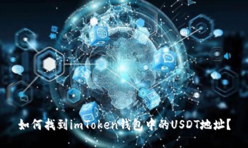 如何找到imToken钱包中的USDT地址？