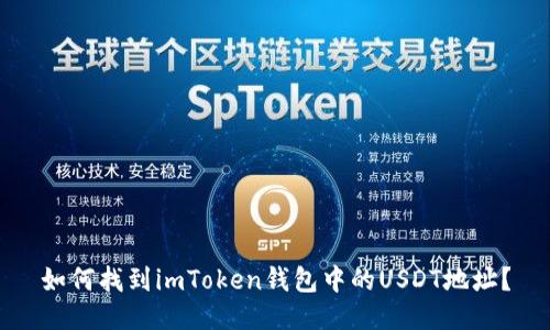 如何找到imToken钱包中的USDT地址？