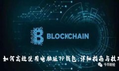: 如何高效使用电脑版TP钱包：详细指南与技巧